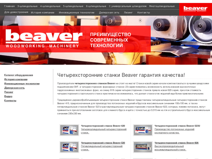 www.beaver-stanki.ru