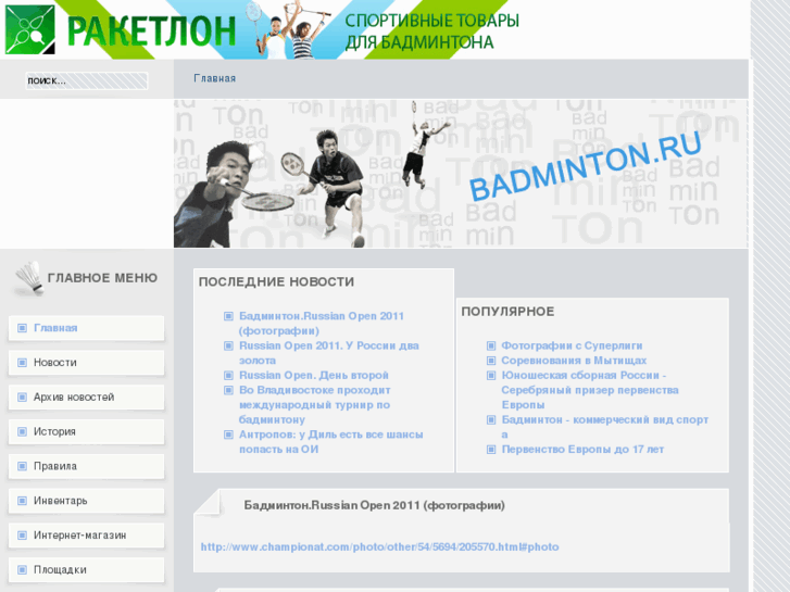 www.badminton.ru