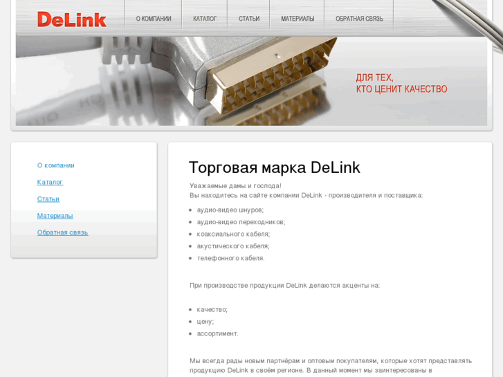 www.cable-delink.ru