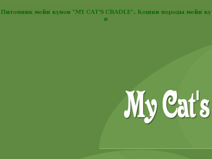 www.mainecooncat.ru
