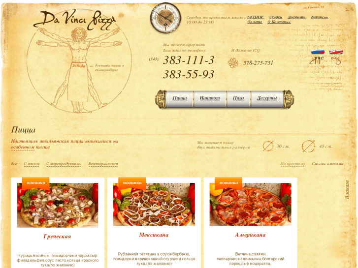 www.davinci-pizza.ru