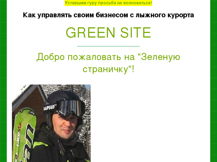 www.green-site.biz