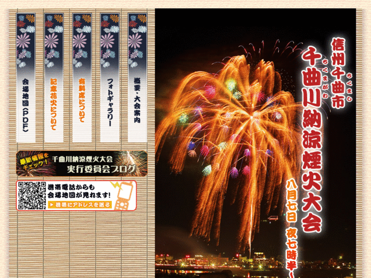 www.chikuma-hanabi.jp