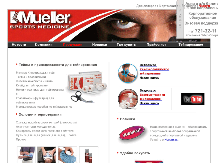 www.muellersportsmed.ru