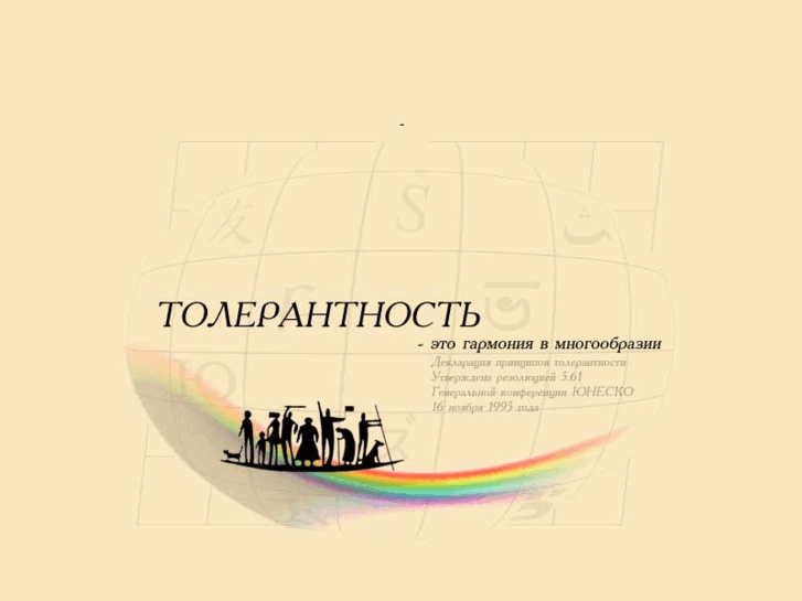 www.tolerance.ru
