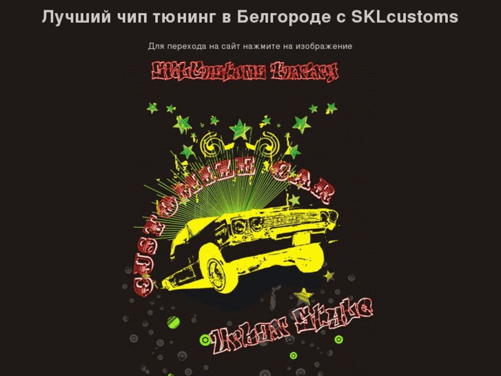 www.sklcustoms.ru