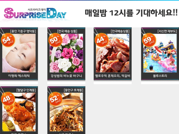 www.surpriseday.co.kr