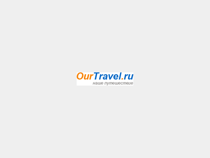 www.ourtravel.ru