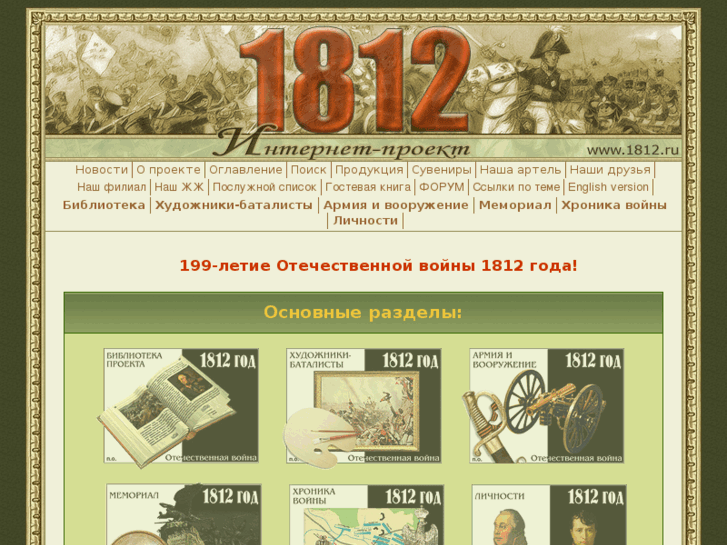 www.1812.ru