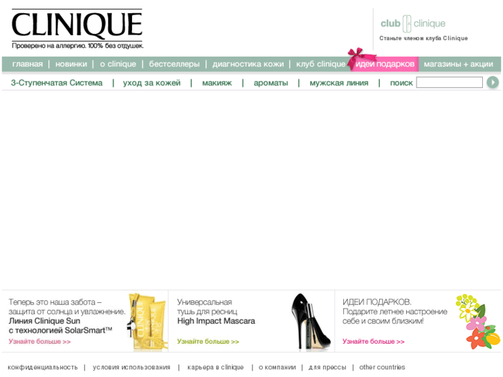 www.clinique.ru