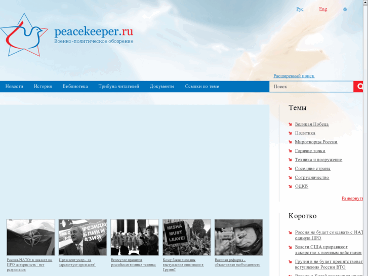 www.peacekeeper.ru