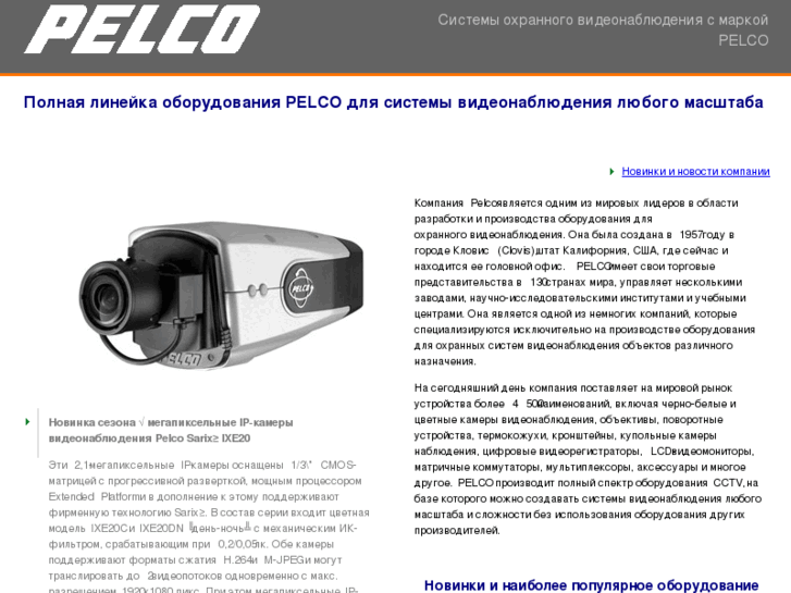 www.pelco-cctv.ru