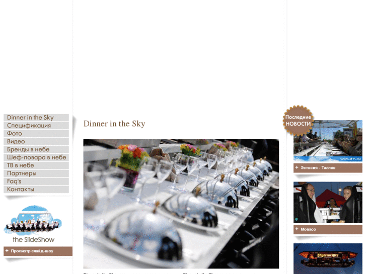 www.dinnerinthesky.ru