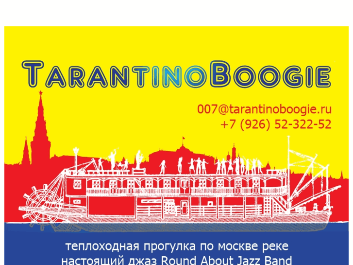 www.tarantinoboogie.ru