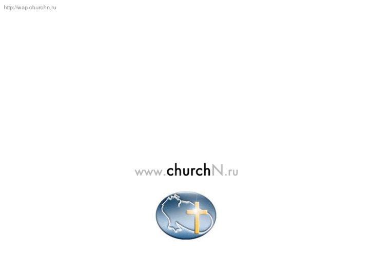 www.churchn.ru