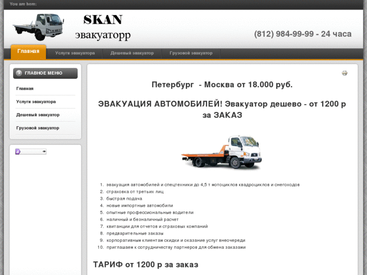 www.skanevacuatorr.ru