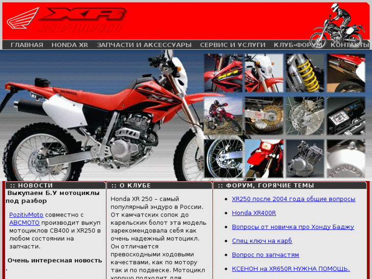 www.xr250.ru