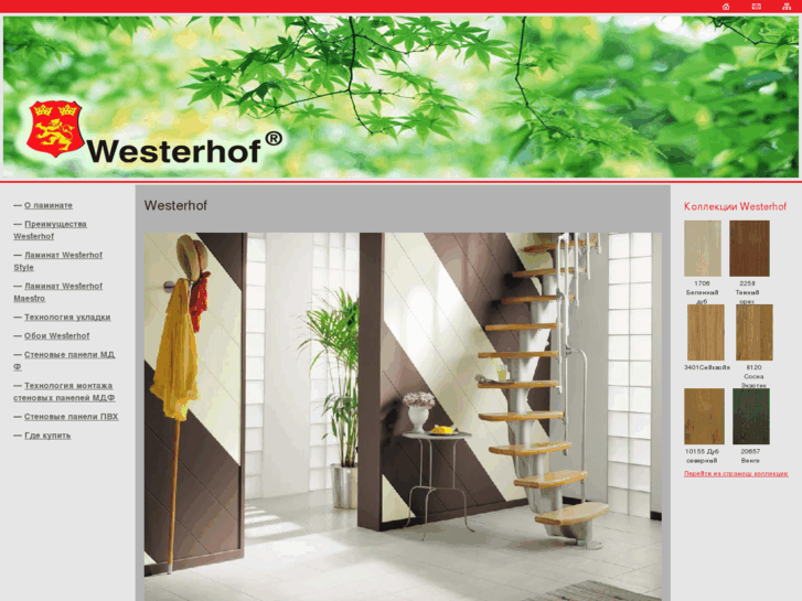 www.westerhof.ru