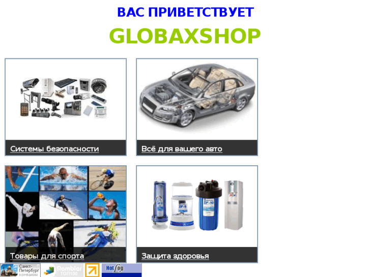 www.globaxshop.ru