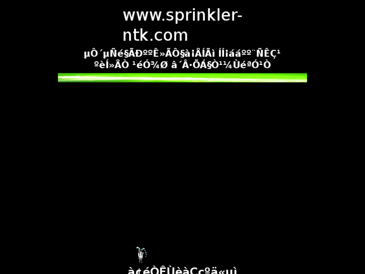 www.sprinkler-ntk.com