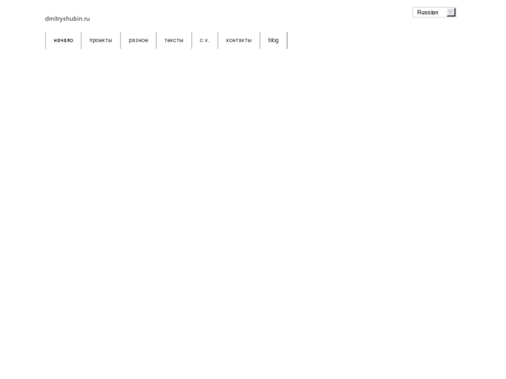 www.dmitryshubin.ru