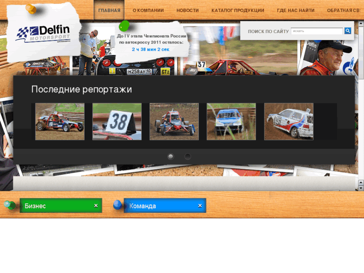 www.delfinmotorsport.ru