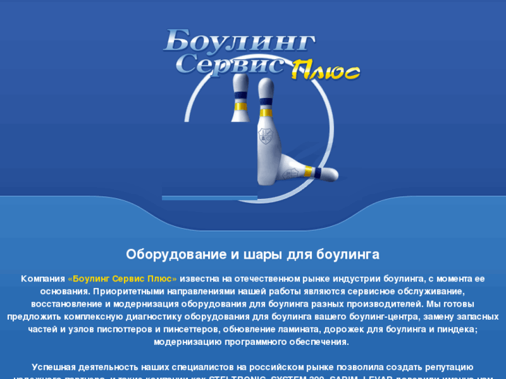 www.bowling-service.ru