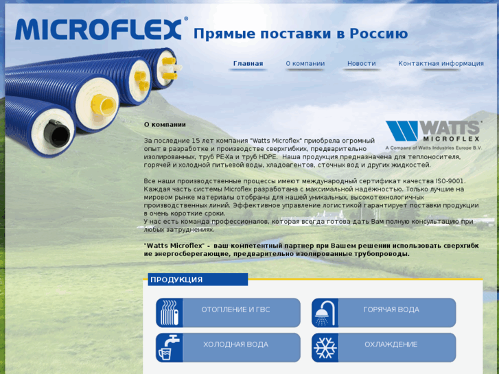 www.wattsmicroflex.com