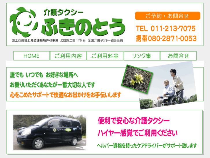 www.kaigotaxi-fukinotou.com