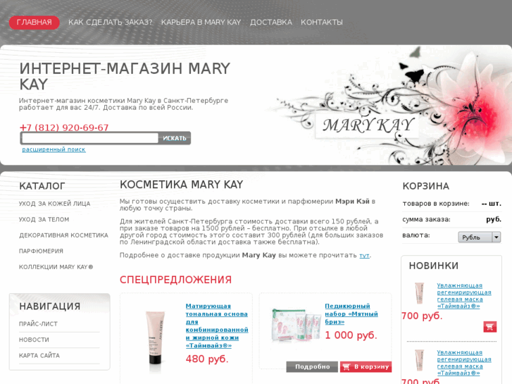 www.marykay-cosmetics.ru