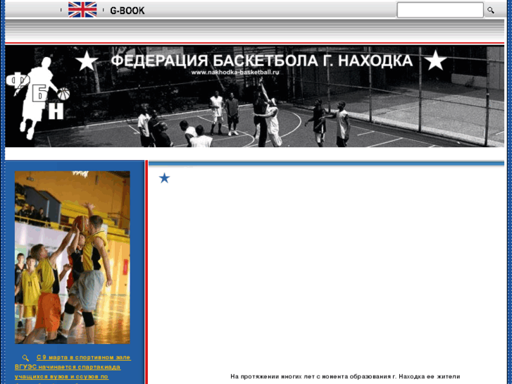 www.nakhodka-basketball.ru