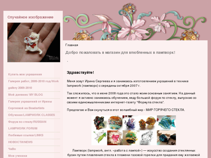 www.irina-lampwork.ru