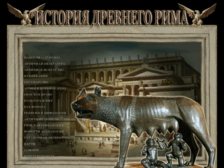 www.ancientrome.ru