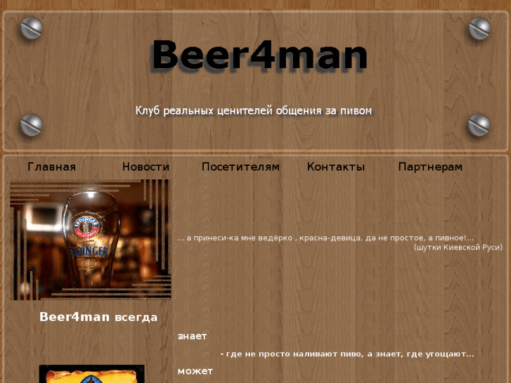 www.beer4man.com