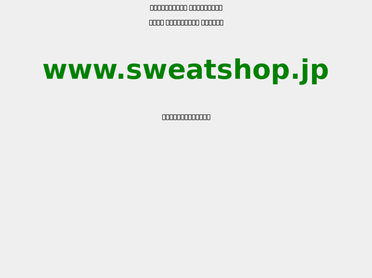 www.sweatshop.jp