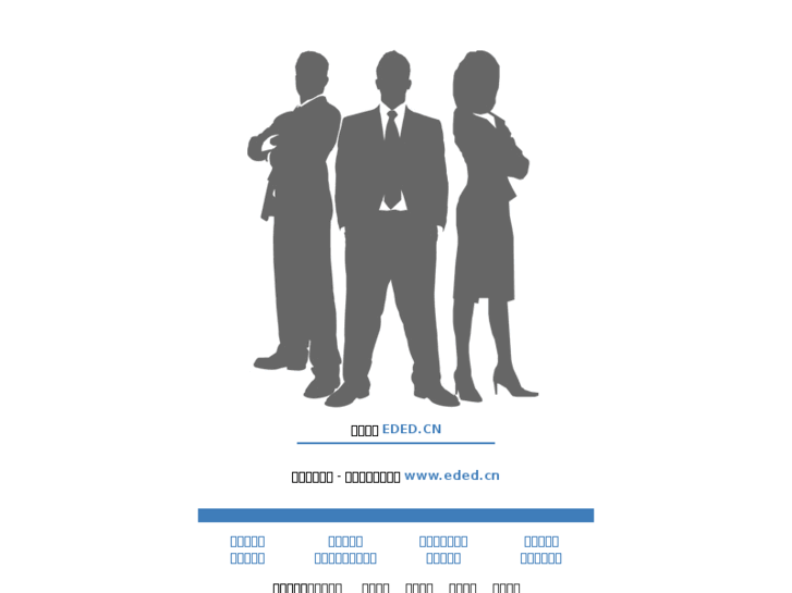 www.eded.cn