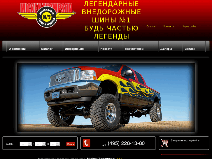 www.mickey-thompson.ru