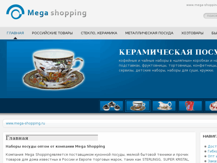 www.mega-shopping.ru