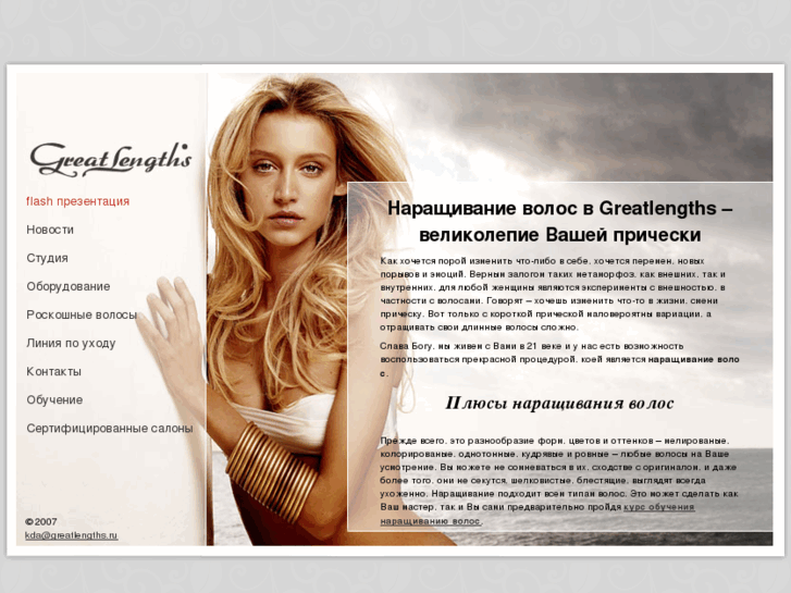 www.greatlengths.ru