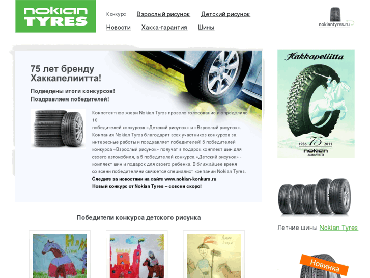 www.nokian-konkurs.ru