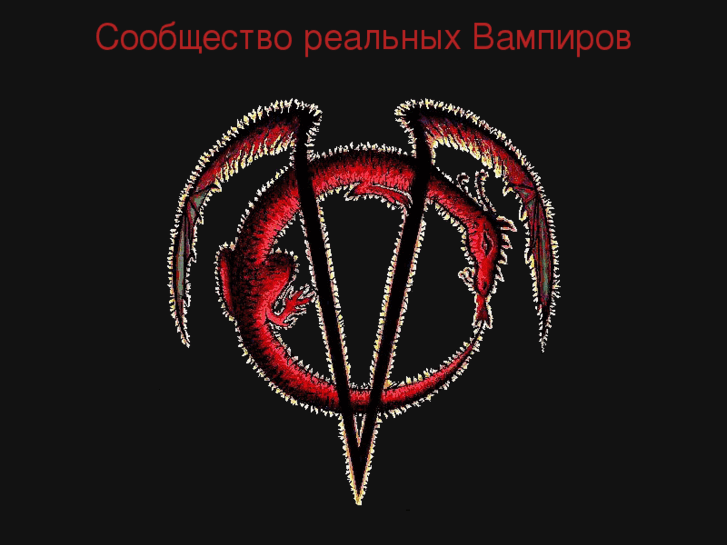 www.vampirecommunity.ru