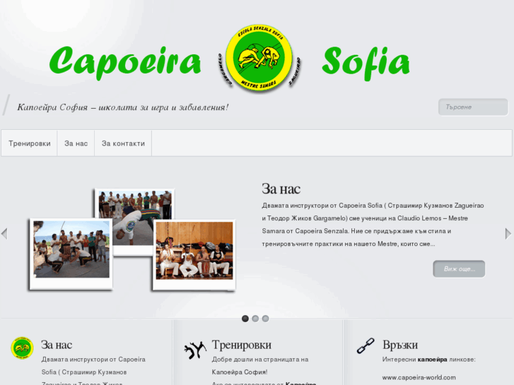 www.capoeira-sofia.com