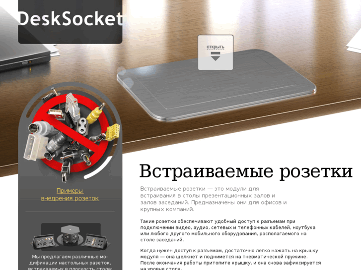 www.desksocket.ru