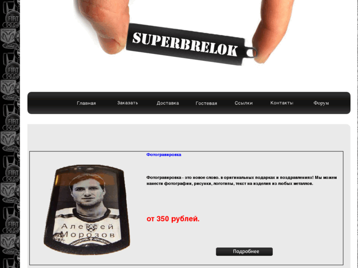 www.superbrelok.ru