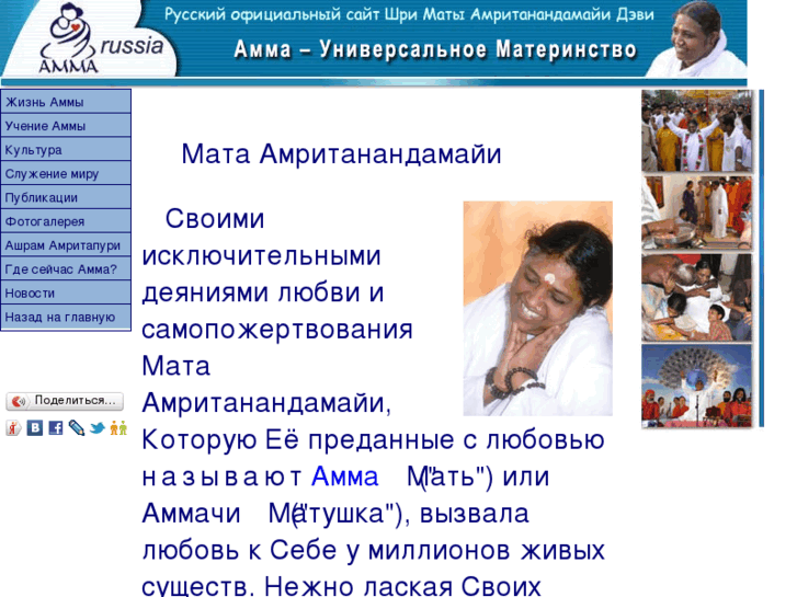 www.amritanandamayi.ru