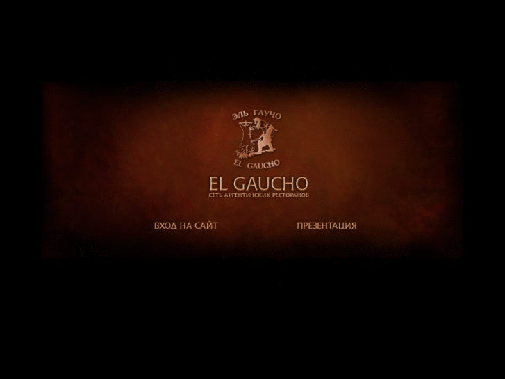 www.elgaucho.ru