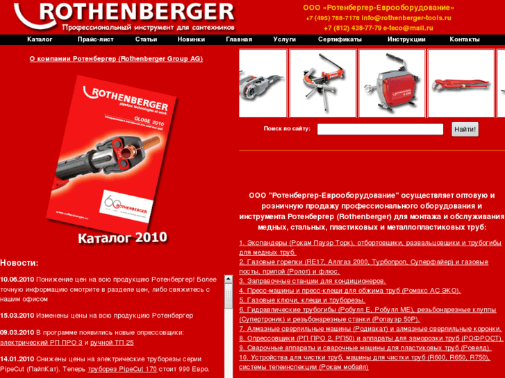 www.rothenberger-tools.ru