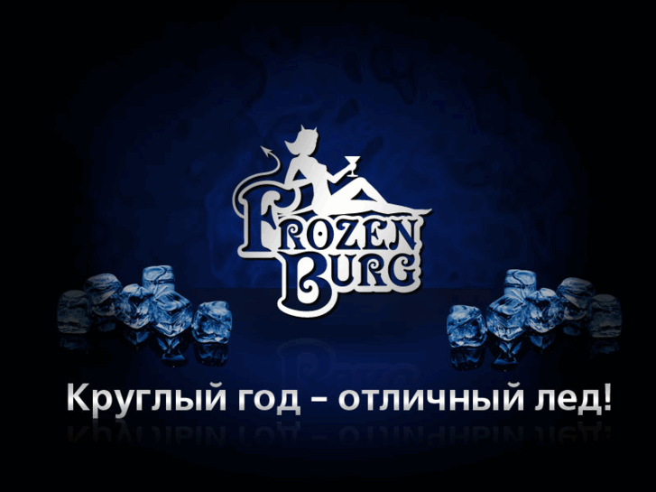 www.frozenburg.com