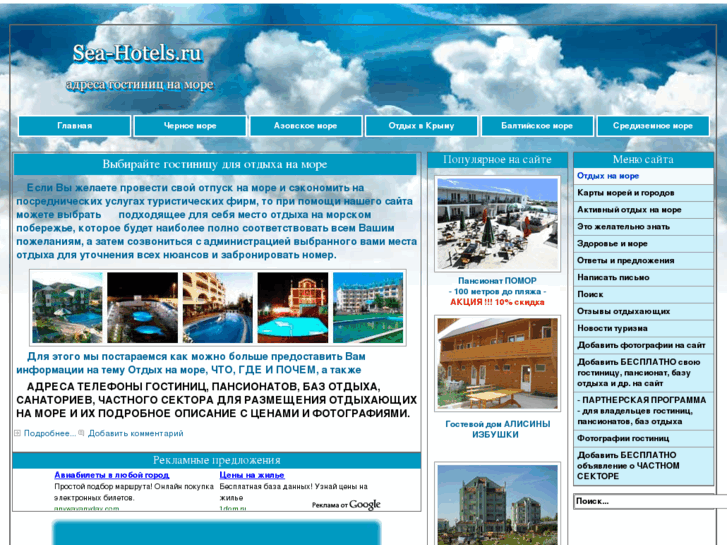 www.sea-hotels.ru