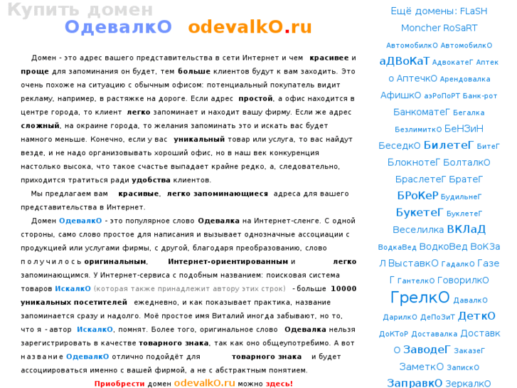 www.odevalko.ru